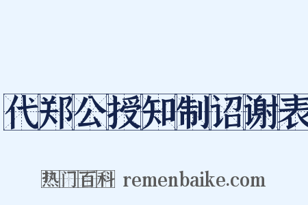 代郑公授知制诏谢表是什么意思的图片